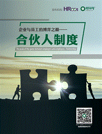 企业与员工的博弈之巅：合伙人制度.pdf