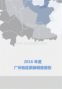 2016年度广州地区薪酬调查报告.pdf