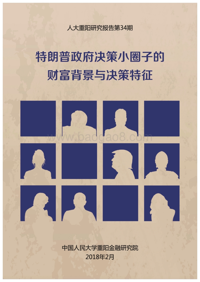 特朗普政府决策小圈子的财富背景与决策特征.pdf_第1页