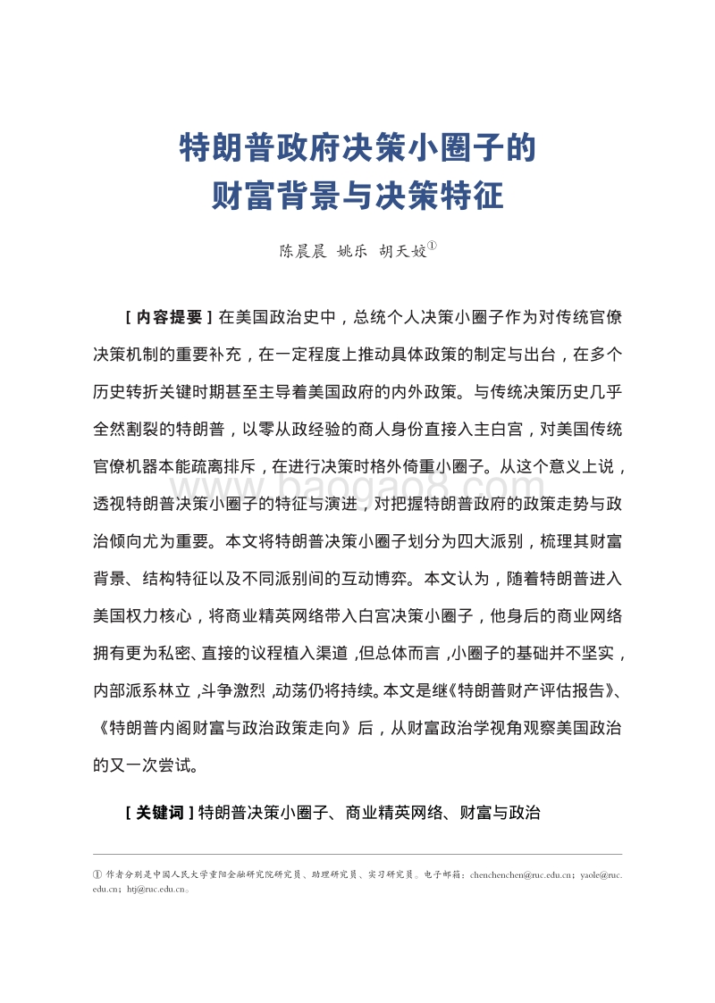 特朗普政府决策小圈子的财富背景与决策特征.pdf_第3页