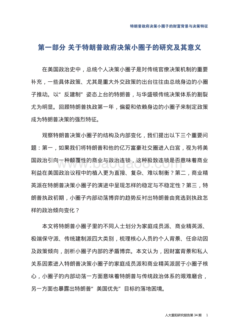 特朗普政府决策小圈子的财富背景与决策特征.pdf_第5页