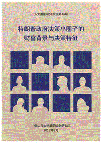 特朗普政府决策小圈子的财富背景与决策特征.pdf