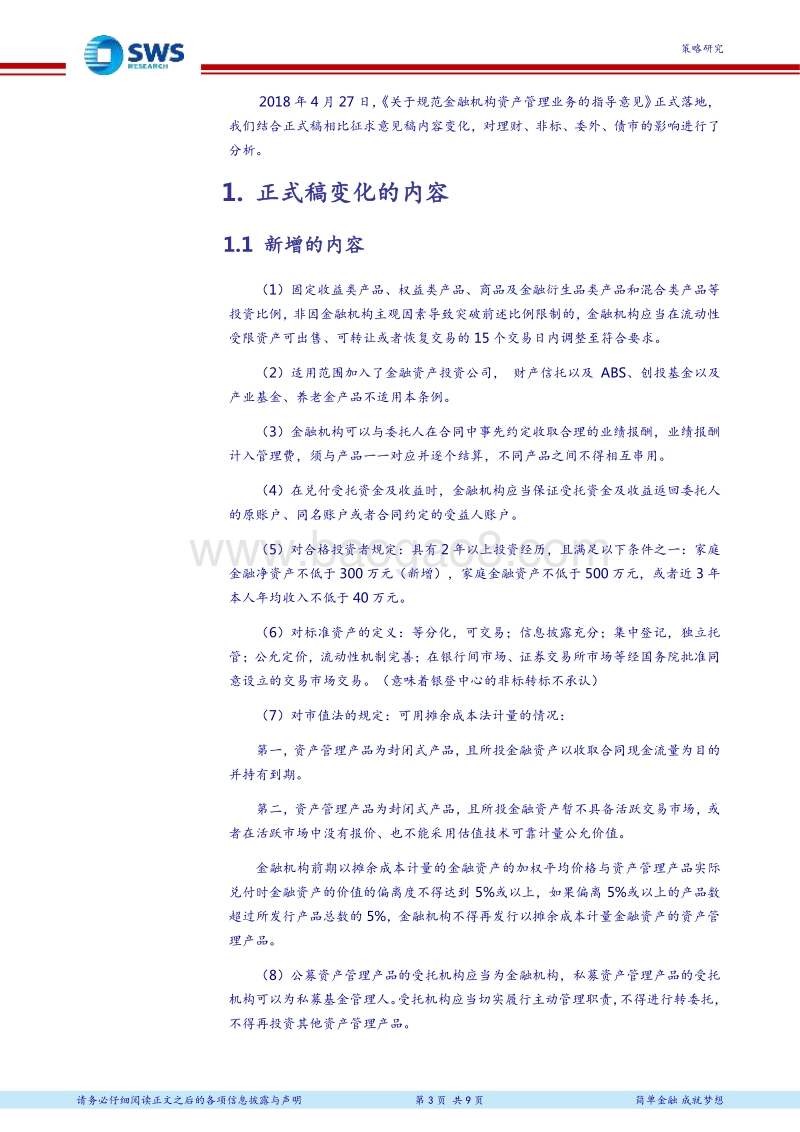 资产管理行业资产配置研究专题之三十：资管新规好于预期，继续看多2季度债市.pdf_第3页
