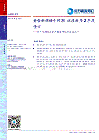 资产管理行业资产配置研究专题之三十：资管新规好于预期，继续看多2季度债市.pdf