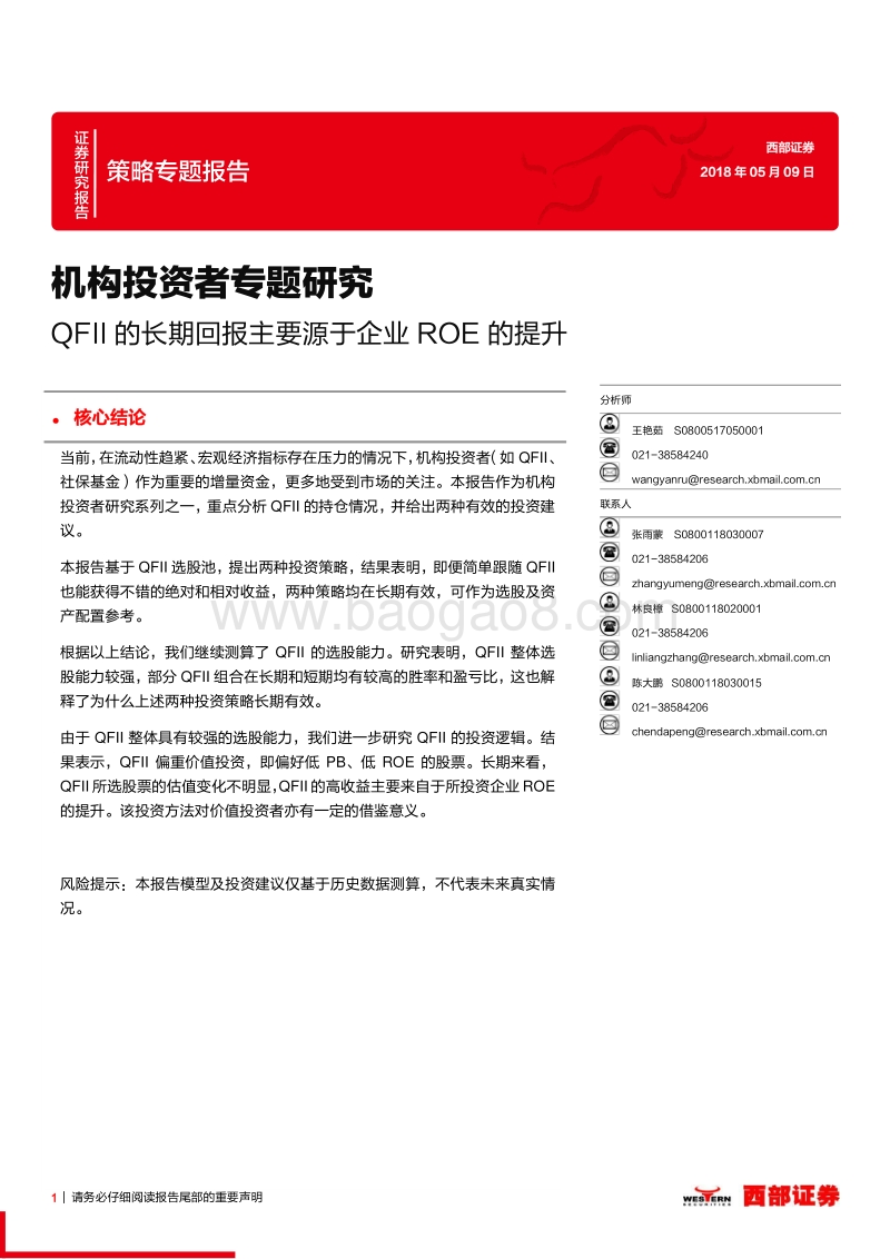 机构投资者专题研究：QFII的长期回报主要源于企业ROE的提升.pdf_第1页