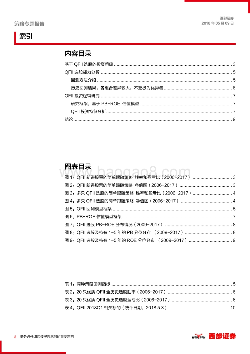 机构投资者专题研究：QFII的长期回报主要源于企业ROE的提升.pdf_第2页