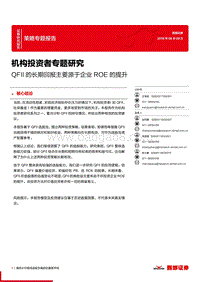 机构投资者专题研究：QFII的长期回报主要源于企业ROE的提升.pdf