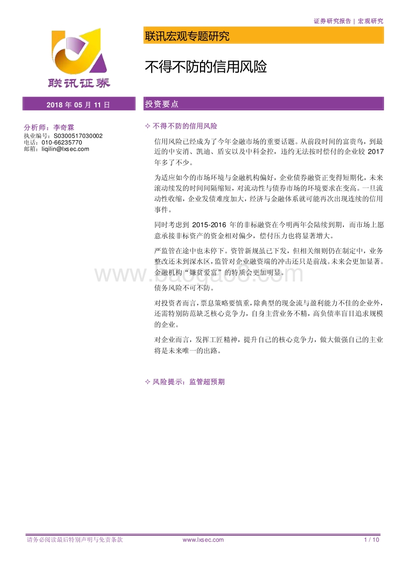 宏观专题研究：不得不防的信用风险.pdf_第1页