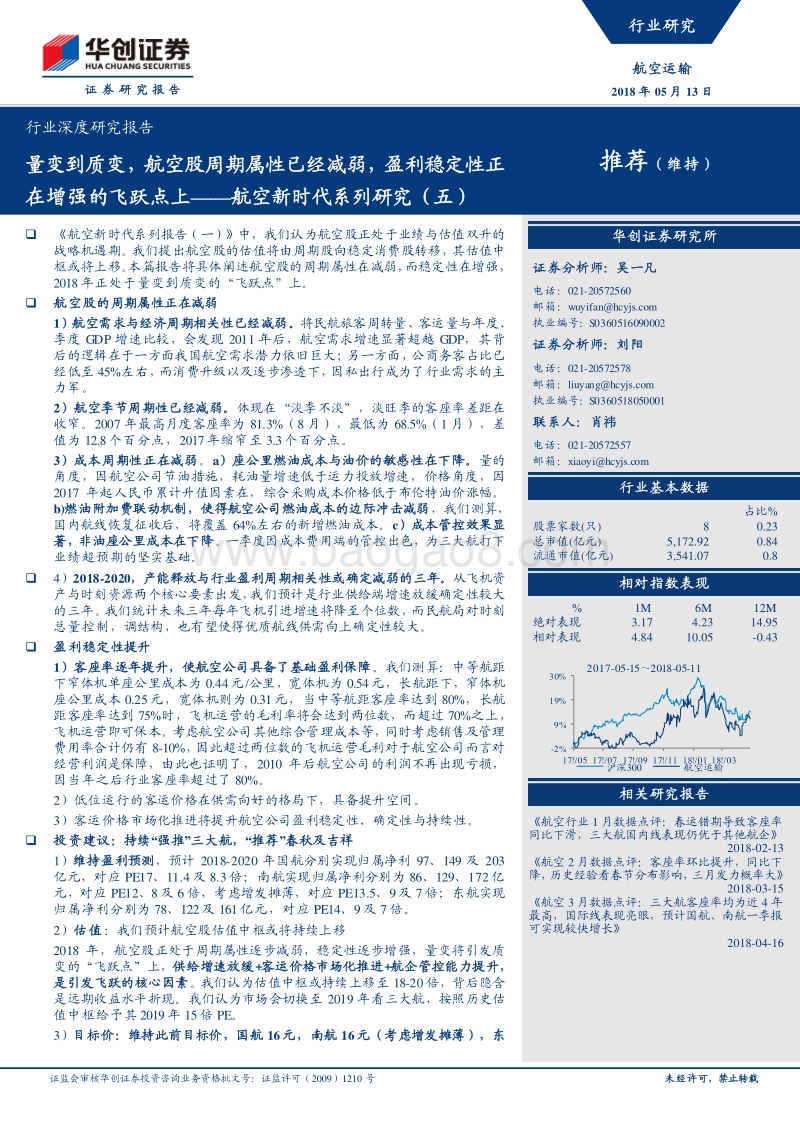 航空新时代系列研究（五）：量变到质变，航空股周期属性已经减弱，盈利稳定性正在增强的飞跃点上.pdf_第1页