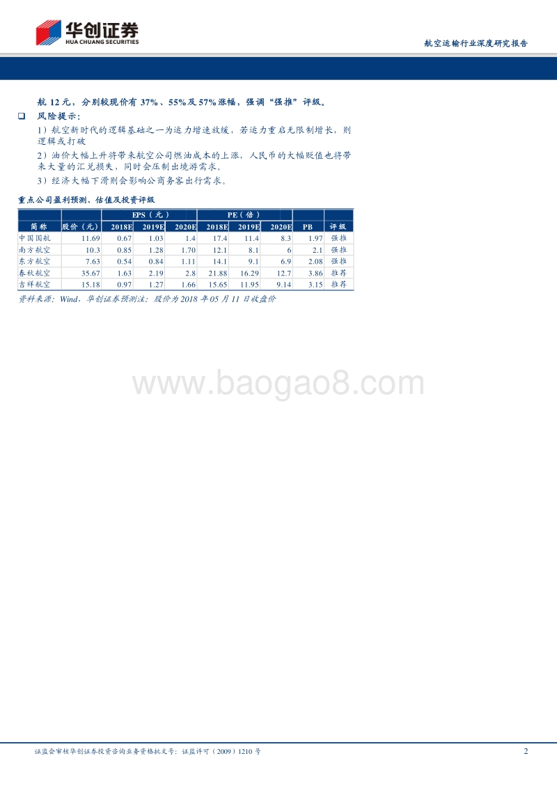 航空新时代系列研究（五）：量变到质变，航空股周期属性已经减弱，盈利稳定性正在增强的飞跃点上.pdf_第2页