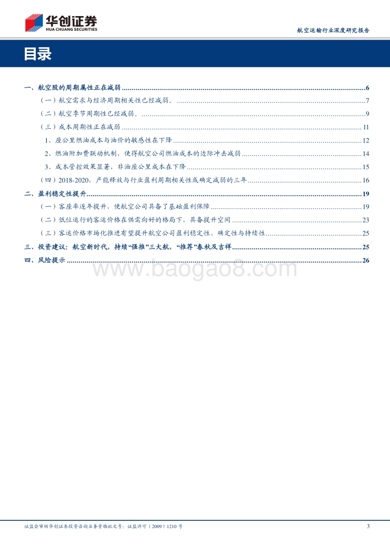 航空新时代系列研究（五）：量变到质变，航空股周期属性已经减弱，盈利稳定性正在增强的飞跃点上.pdf_第3页