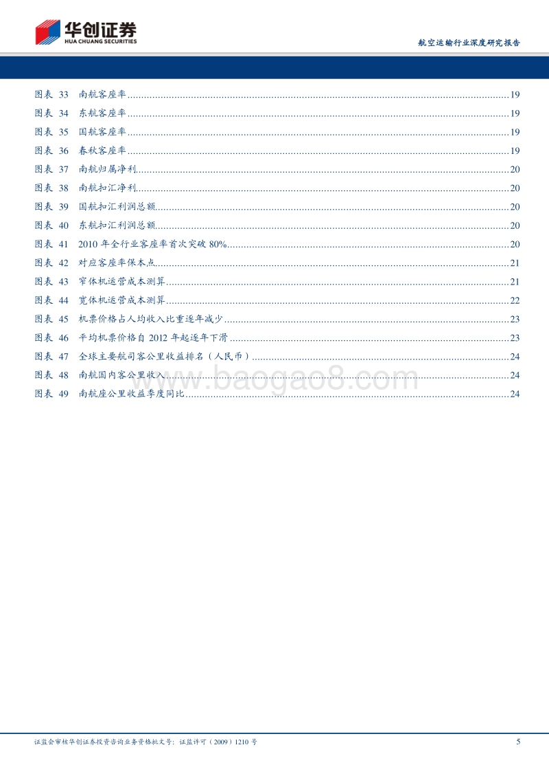 航空新时代系列研究（五）：量变到质变，航空股周期属性已经减弱，盈利稳定性正在增强的飞跃点上.pdf_第5页