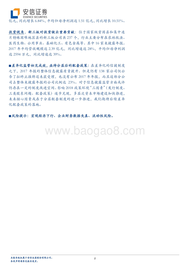 新三板2017年报深度分析：业绩回暖、估值匹配、“新星”浮出.pdf_第2页