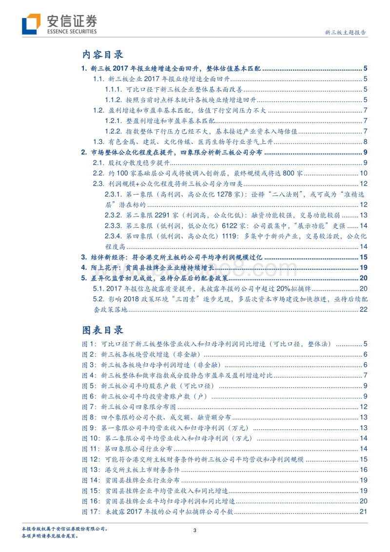 新三板2017年报深度分析：业绩回暖、估值匹配、“新星”浮出.pdf_第3页