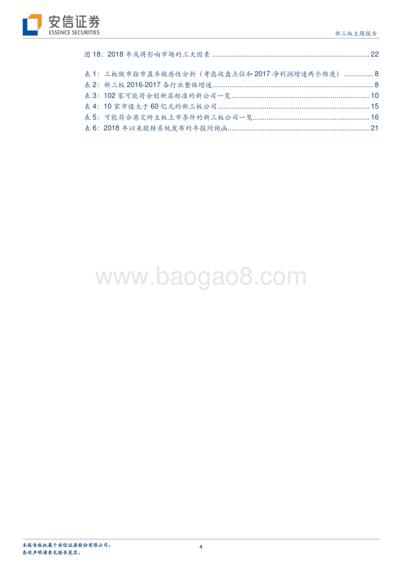 新三板2017年报深度分析：业绩回暖、估值匹配、“新星”浮出.pdf_第4页