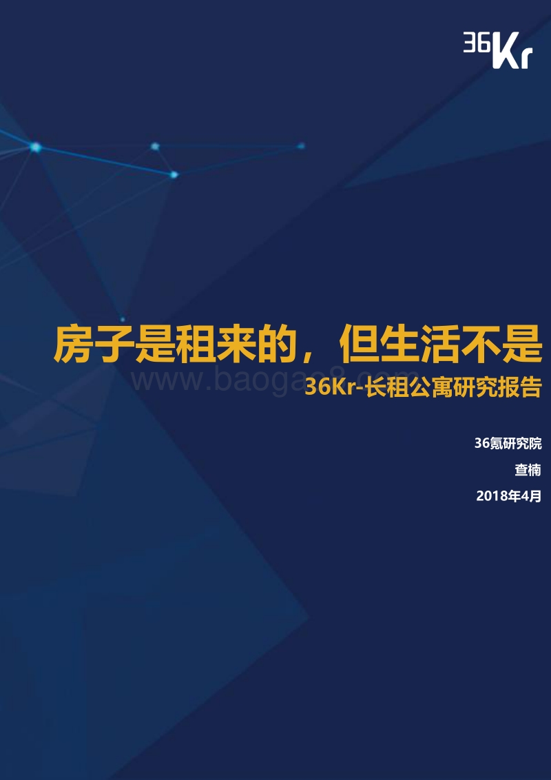 长租公寓研究报告：房子是租来的，但生活不是.pdf_第1页