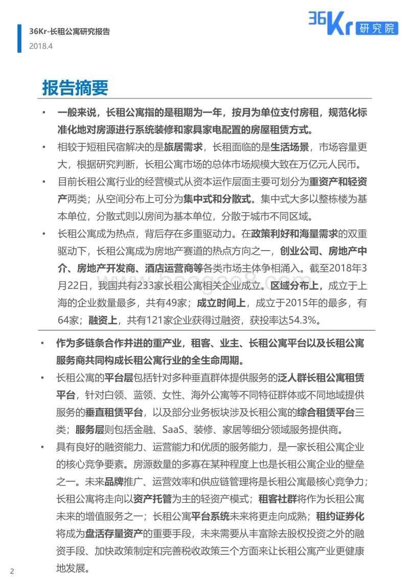 长租公寓研究报告：房子是租来的，但生活不是.pdf_第2页