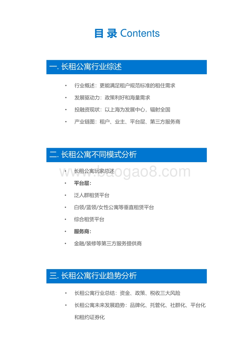 长租公寓研究报告：房子是租来的，但生活不是.pdf_第3页