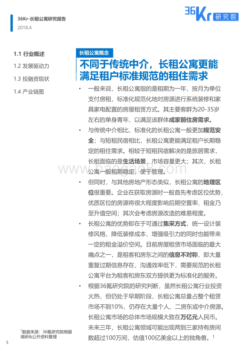 长租公寓研究报告：房子是租来的，但生活不是.pdf_第5页