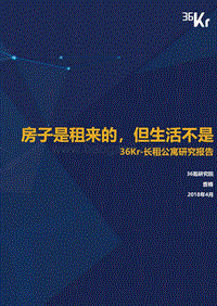 长租公寓研究报告：房子是租来的，但生活不是.pdf
