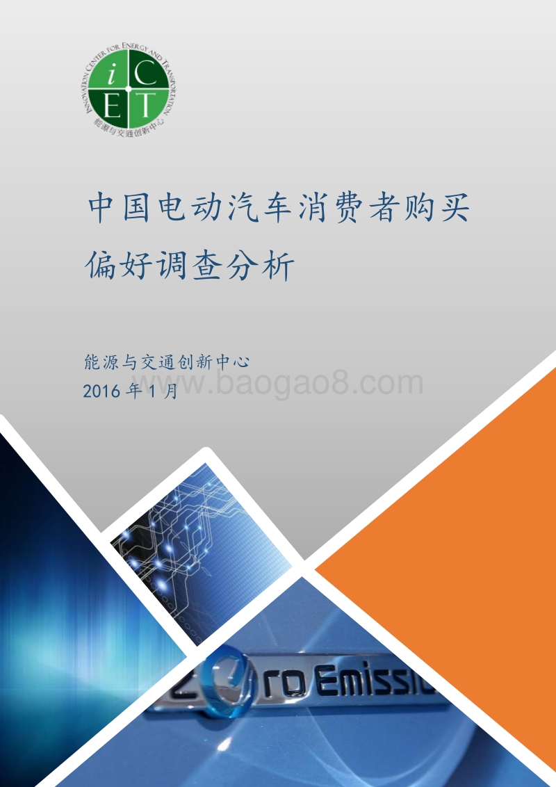 中国电动汽车消费者购买偏好调查分析.pdf_第1页