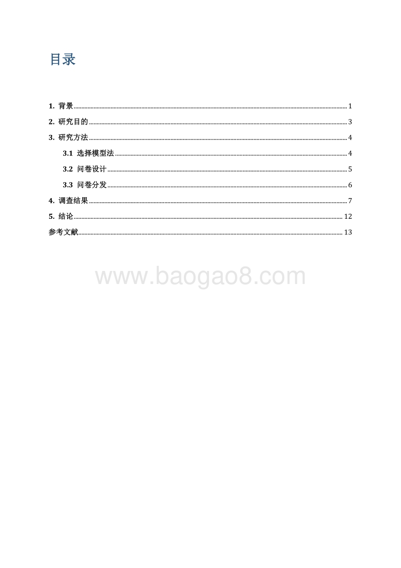 中国电动汽车消费者购买偏好调查分析.pdf_第3页