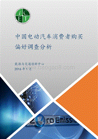 中国电动汽车消费者购买偏好调查分析.pdf