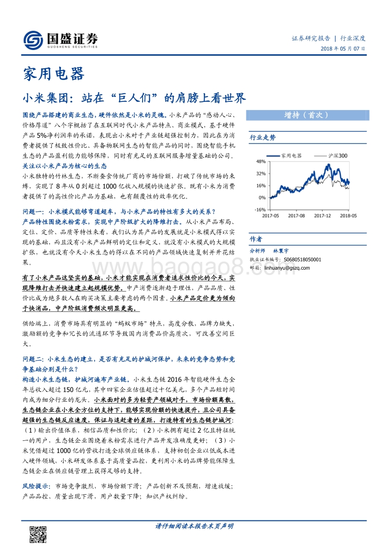 小米集团：站在 “巨人们”的肩膀上看世界.pdf_第1页