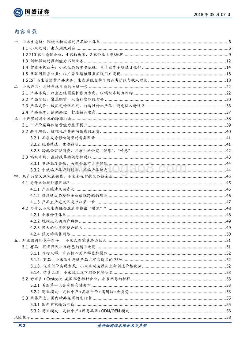小米集团：站在 “巨人们”的肩膀上看世界.pdf_第2页