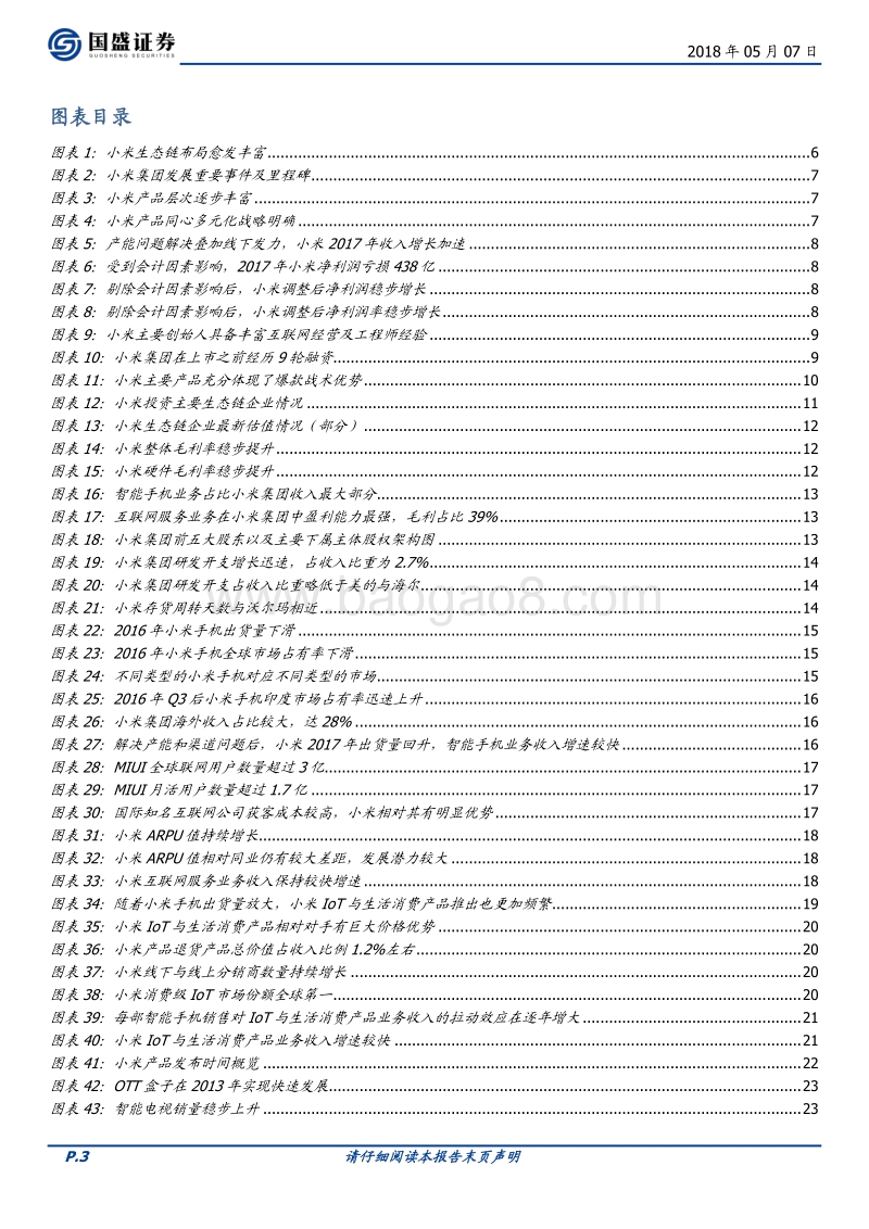 小米集团：站在 “巨人们”的肩膀上看世界.pdf_第3页