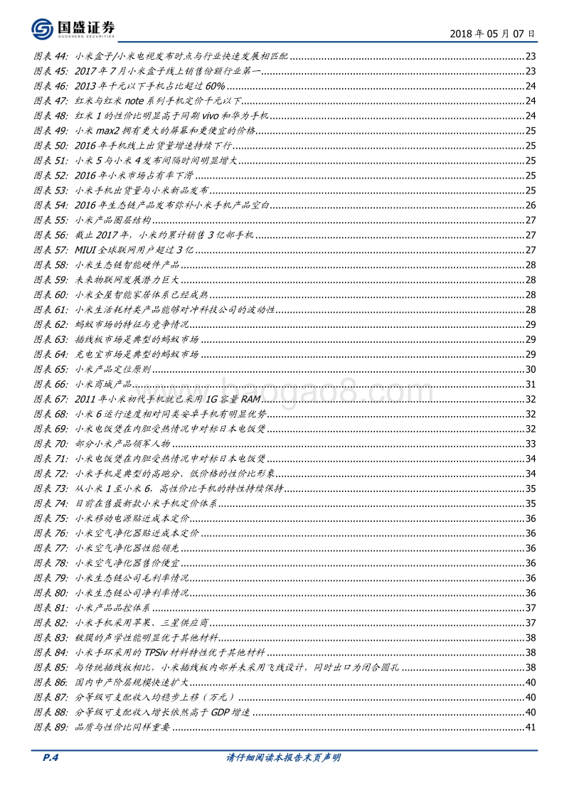 小米集团：站在 “巨人们”的肩膀上看世界.pdf_第4页