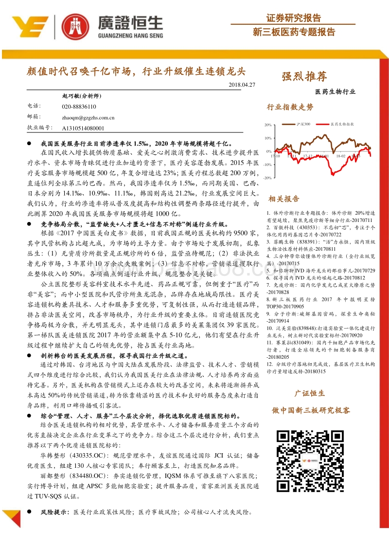 新三板医药专题报告：颜值时代召唤千亿市场，行业升级催生连锁龙头.pdf_第1页