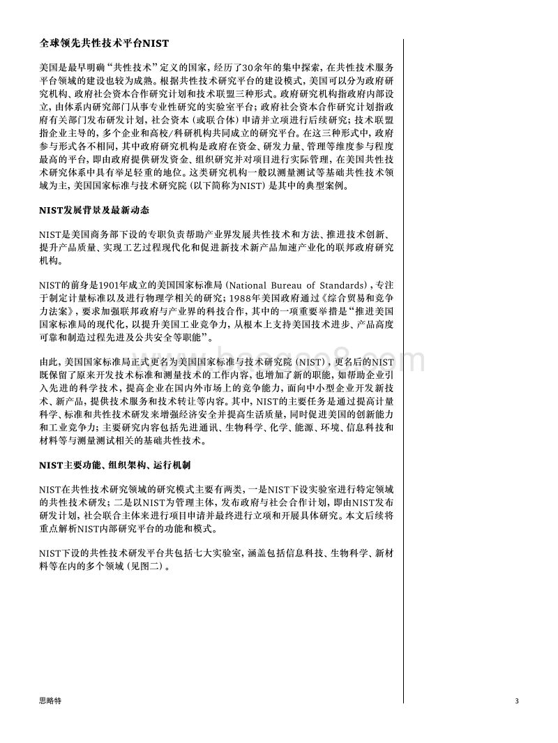 美国共性技术服务平台对中国建设科创中心的借鉴意义.pdf_第3页