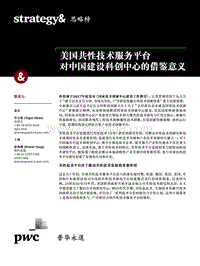 美国共性技术服务平台对中国建设科创中心的借鉴意义.pdf