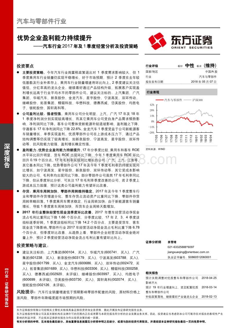 汽车行业2017年及1季度经营分析及投资策略：优势企业盈利能力持续提升.pdf_第1页