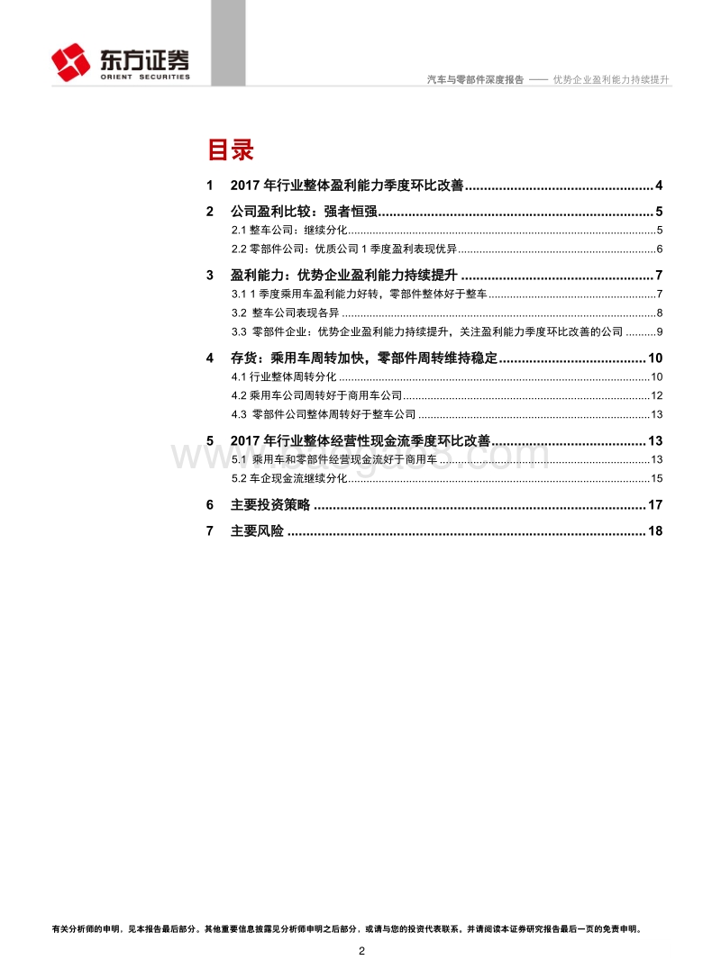 汽车行业2017年及1季度经营分析及投资策略：优势企业盈利能力持续提升.pdf_第2页