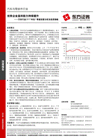 汽车行业2017年及1季度经营分析及投资策略：优势企业盈利能力持续提升.pdf