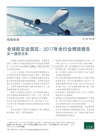 全球航空业洞见：2017年全行业绩效报告又一强劲之年.pdf
