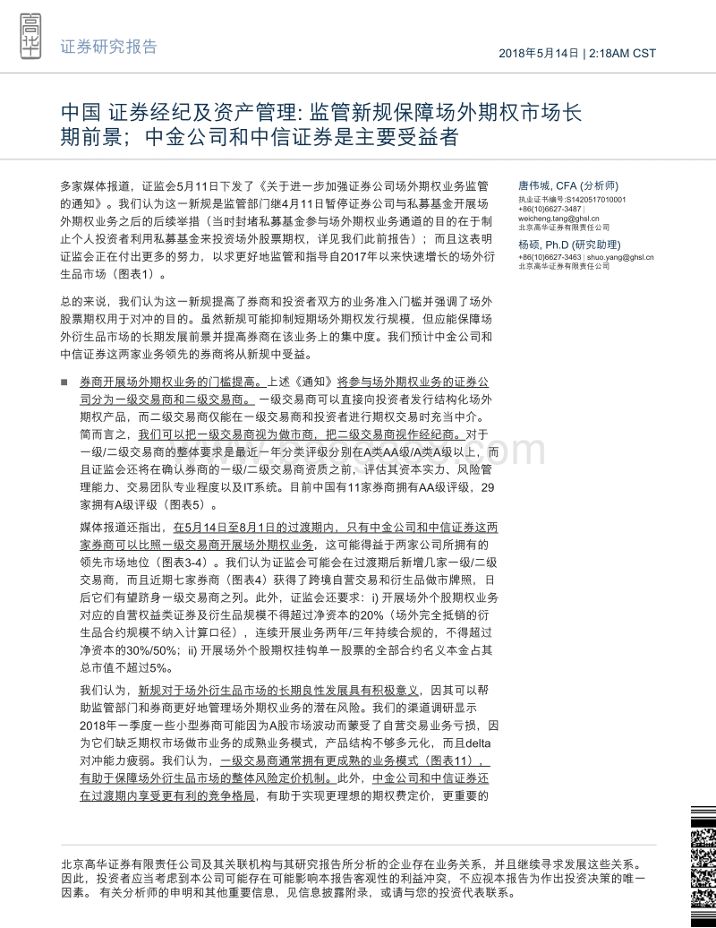 中国证券经纪及资产管理：监管新规保障场外期权市场长期前景；中金公司和中信证券是主要受益者.pdf_第1页