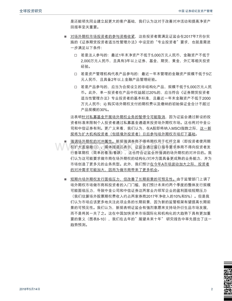 中国证券经纪及资产管理：监管新规保障场外期权市场长期前景；中金公司和中信证券是主要受益者.pdf_第2页