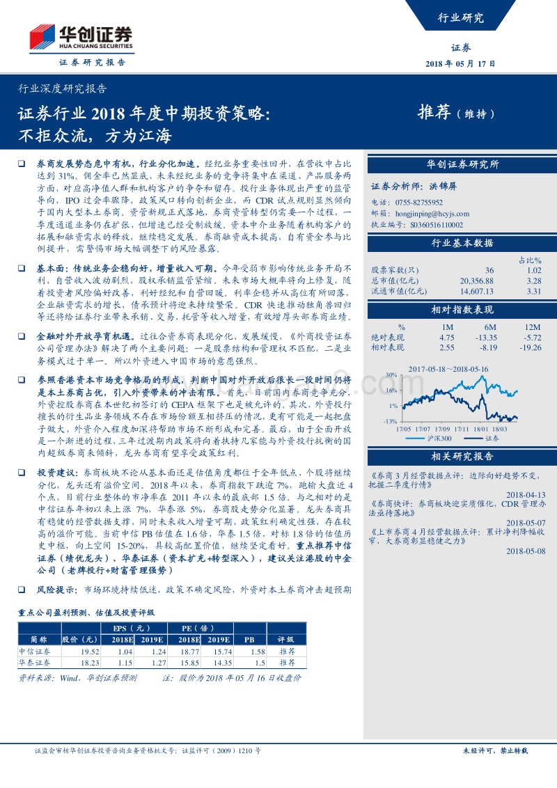 证券行业2018年度中期投资策略：不拒众流，方为江海.pdf_第1页