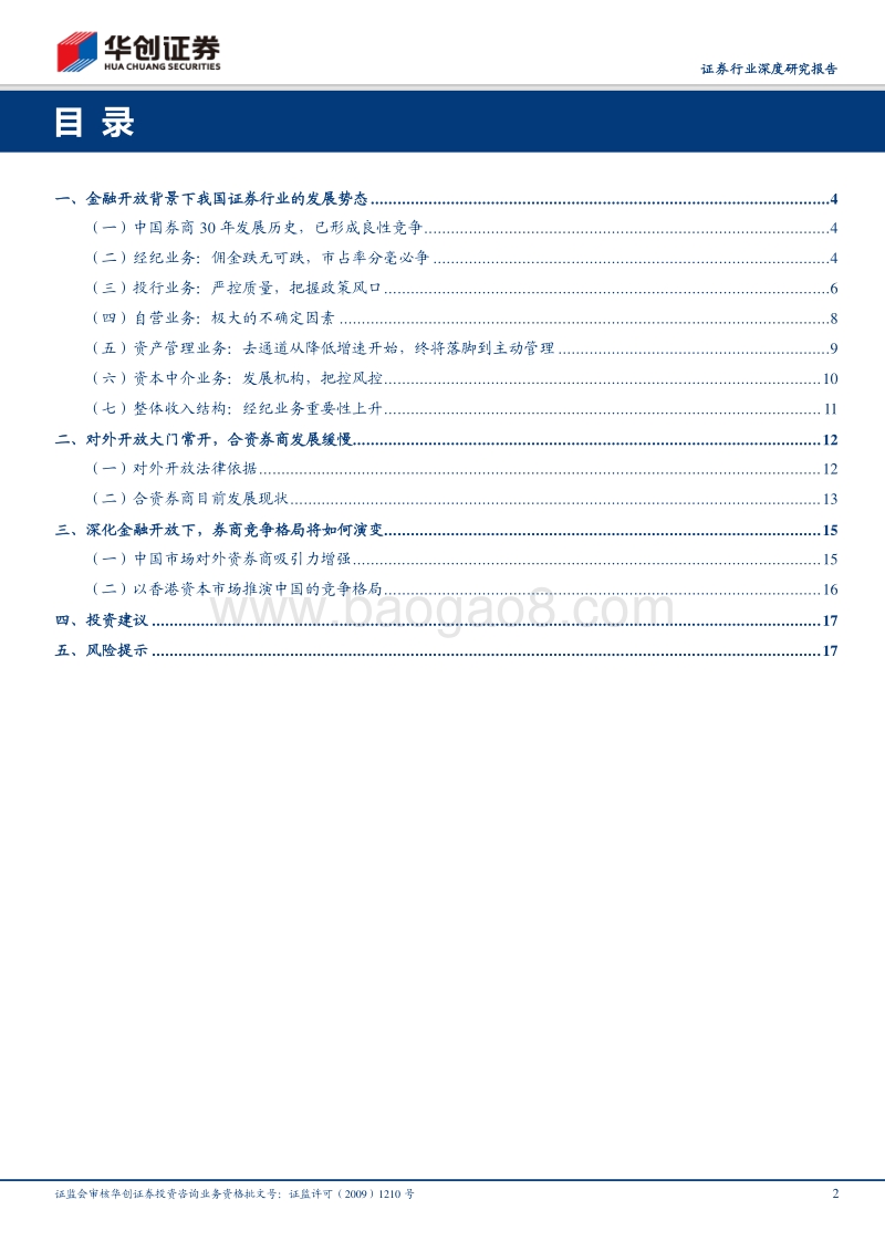 证券行业2018年度中期投资策略：不拒众流，方为江海.pdf_第2页