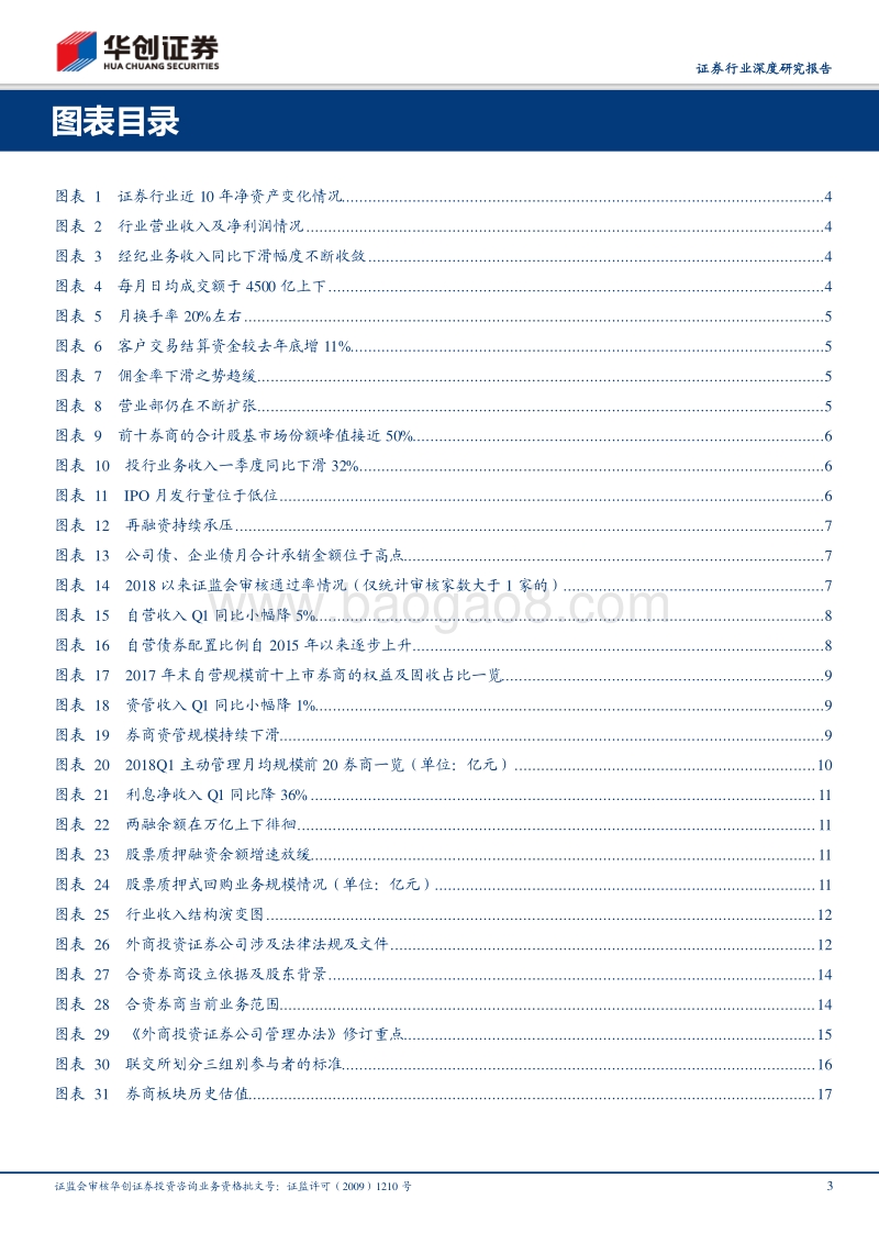 证券行业2018年度中期投资策略：不拒众流，方为江海.pdf_第3页