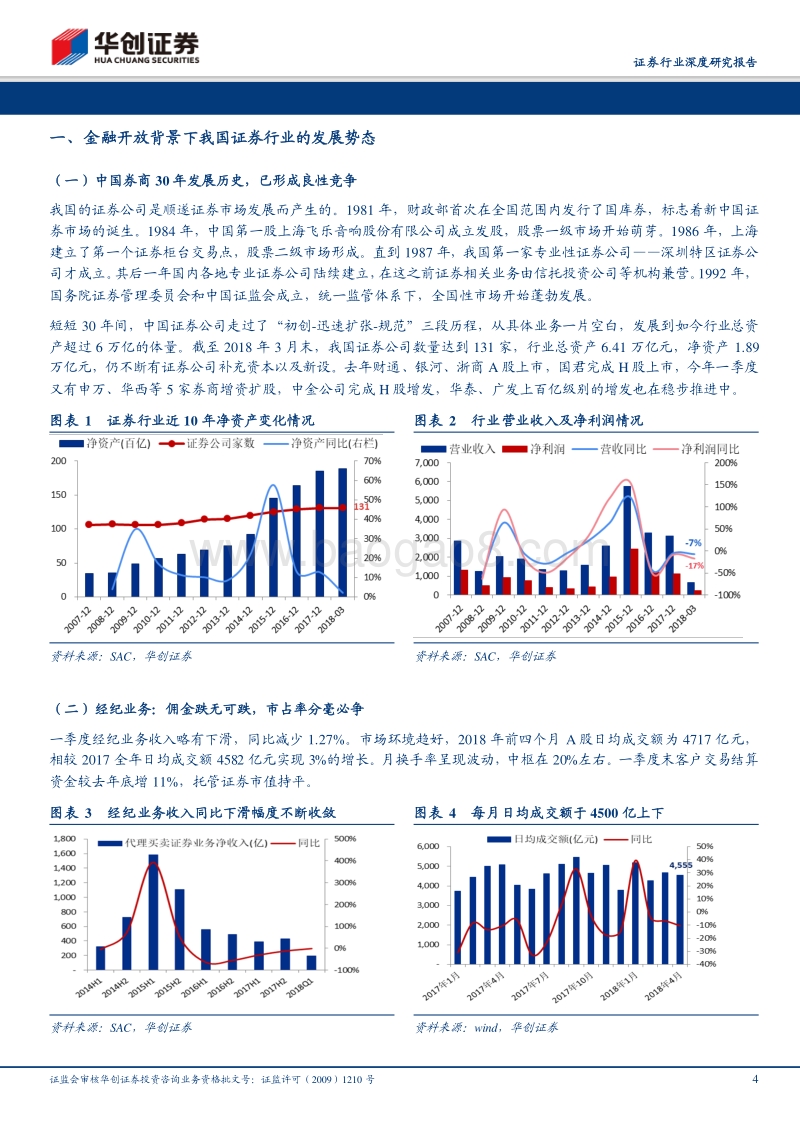 证券行业2018年度中期投资策略：不拒众流，方为江海.pdf_第4页