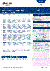 证券行业2018年度中期投资策略：不拒众流，方为江海.pdf