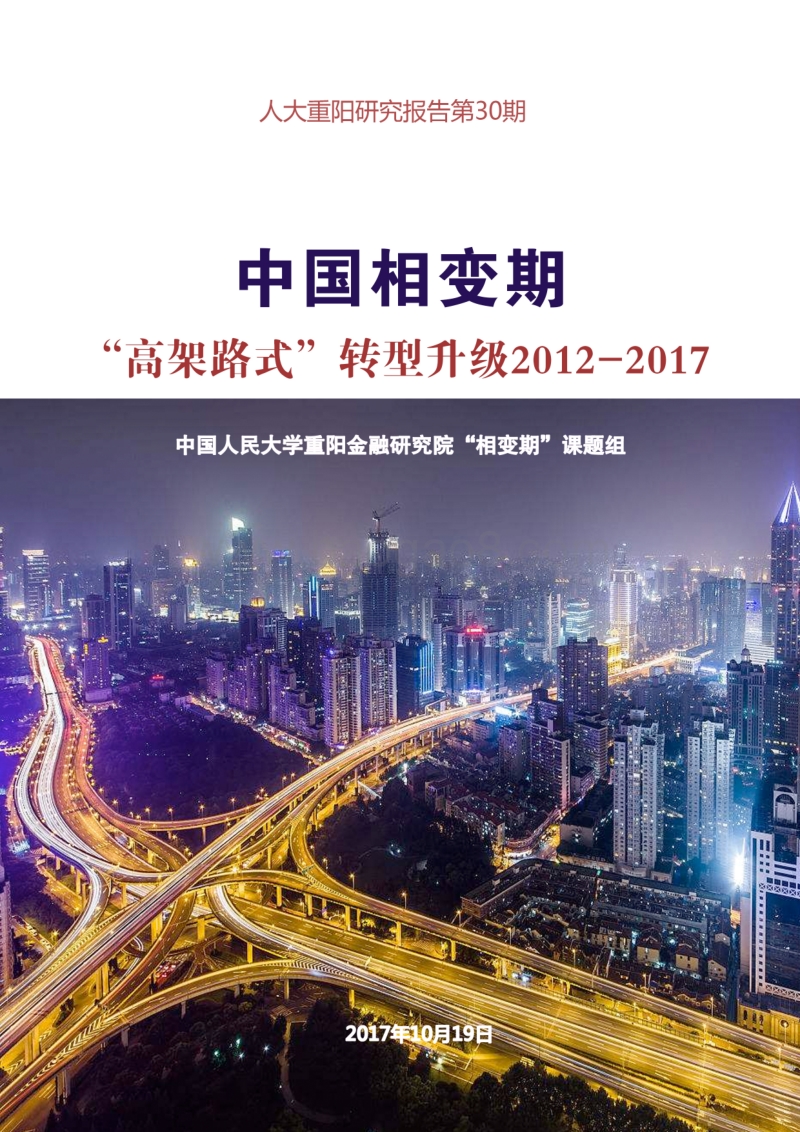 中国相变期：“高架路式”转型升级2012-2017.pdf_第1页