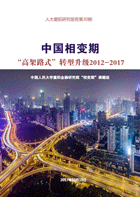 中国相变期：“高架路式”转型升级2012-2017.pdf