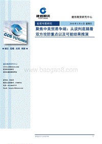 聚焦中美贸易争端：从谈判底稿看双方攻防重点以及可能结果推演.pdf