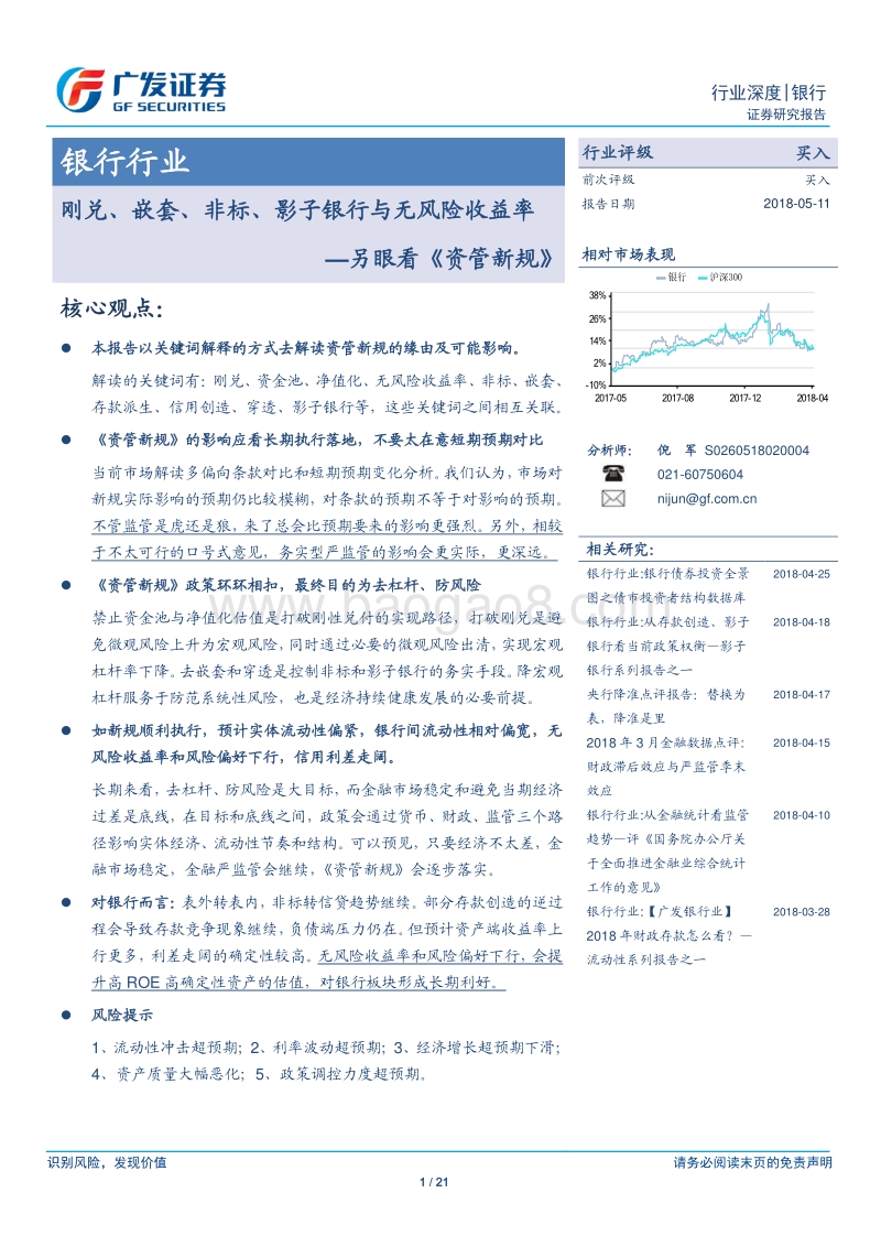 另眼看《资管新规》：刚兑、嵌套、非标、影子银行与无风险收益率.pdf_第1页