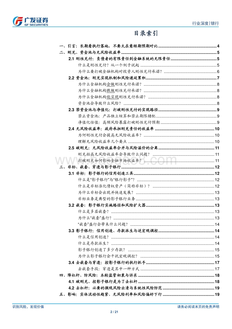 另眼看《资管新规》：刚兑、嵌套、非标、影子银行与无风险收益率.pdf_第2页